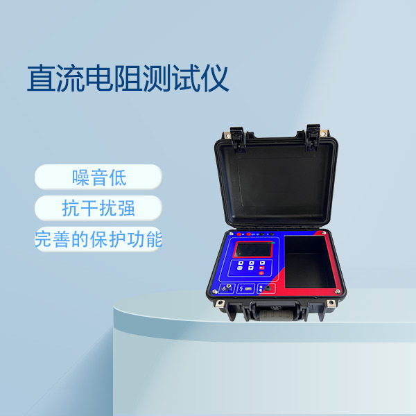 直流電阻測(cè)試儀FLDZR-5A~100A